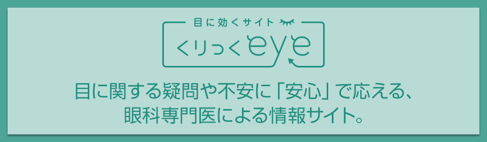 くりっくeye